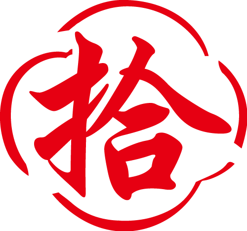 拾