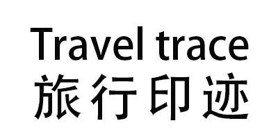 旅行印跡（Travel Trace）