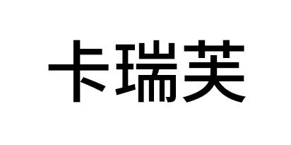 卡瑞芙