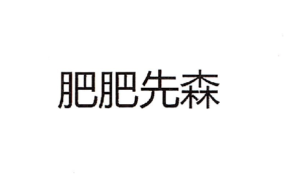 肥肥先森