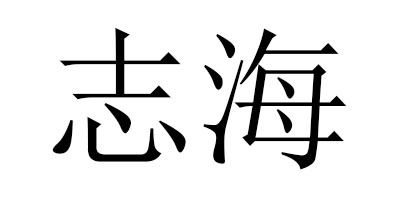 志海