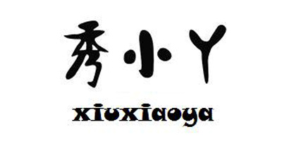 秀小丫（xiuxiaoya）