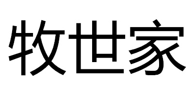 牧世家