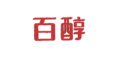百醇
