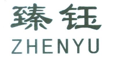 臻鈺
