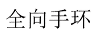 全向手環(huán)