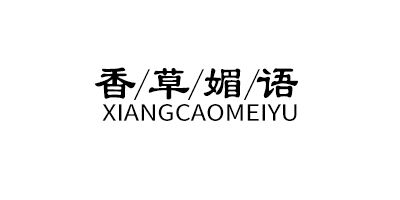 香草媚語(yǔ)（XIANGCAOMEIYU）