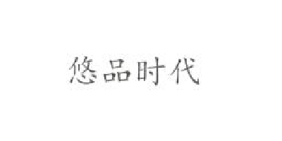 悠品時(shí)代
