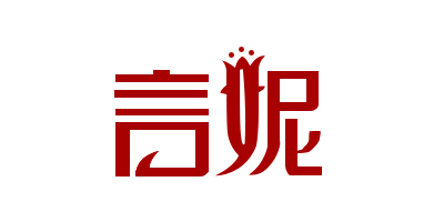 言妮