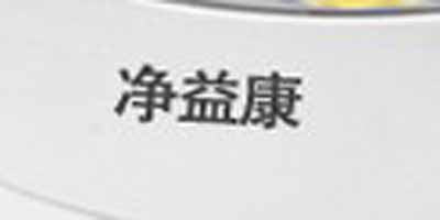 凈益康