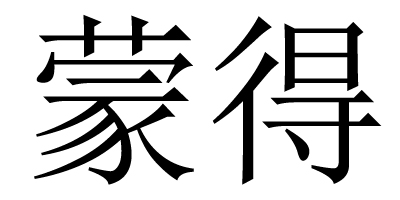 蒙得