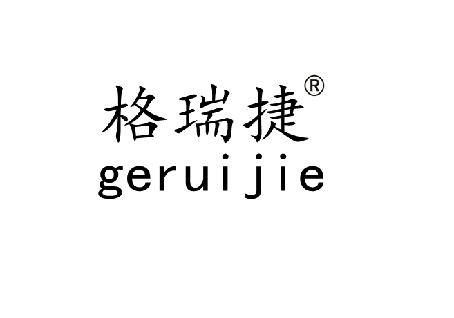 格瑞捷（geruijie）
