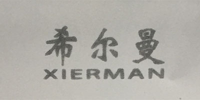 希爾曼