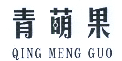 青萌果（QINGMENGGUO）