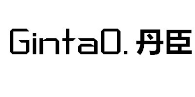丹臣（GINTAO）
