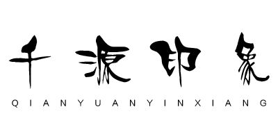 千源印象