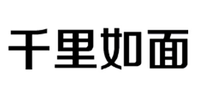 千里如面