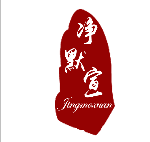 凈默宣（Jingmoxuan）