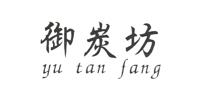 御炭坊