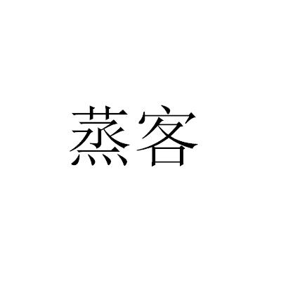 蒸客