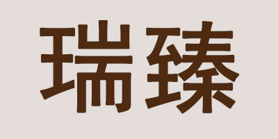 瑞臻