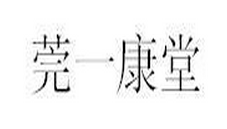 莞一康堂