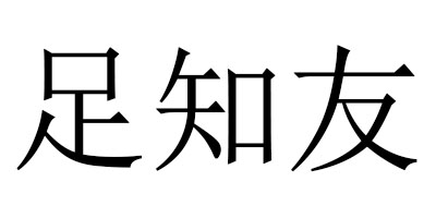 足知友