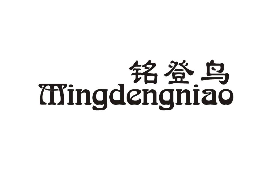 銘登鳥(niǎo)（Mingdengniao）