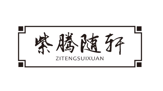 紫騰隨軒（ZITENGSUIXUAN）