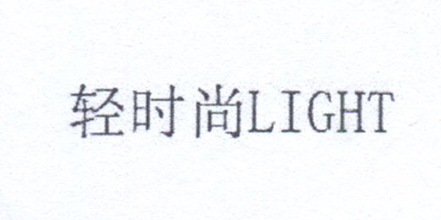 輕時(shí)尚（LIGHT）