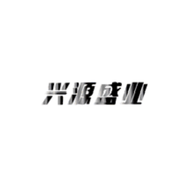 興源盛業(yè)