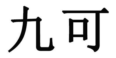 九可