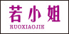 若小姐（RUOXIAOJIE）