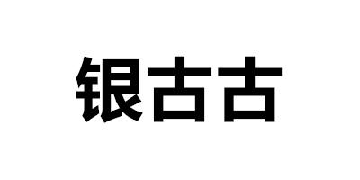 銀古古