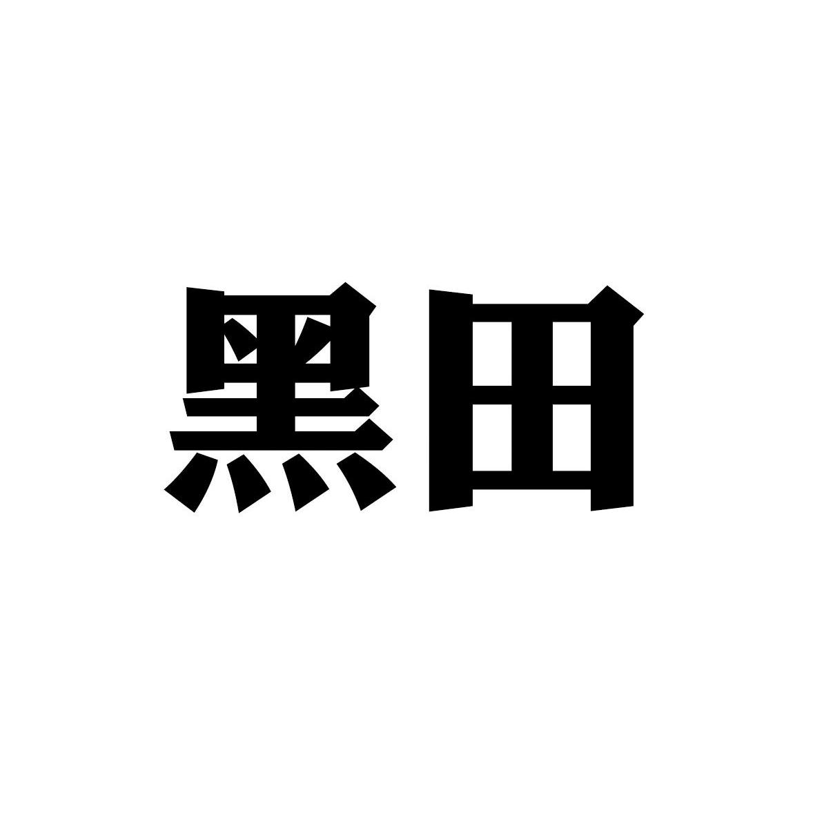 黑田