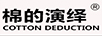 棉的演繹