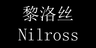 黎洛絲（Nilross）