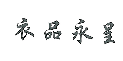 衣品永呈