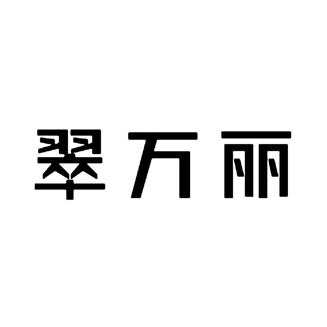 翠萬(wàn)麗