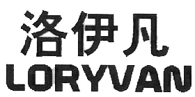 洛伊凡（LORYVAN）
