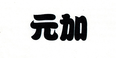 元加