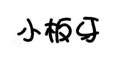 小板牙