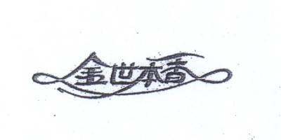 金世本香