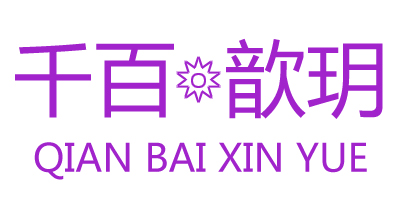 千百歆玥（QIAN BAI XIN YUE）