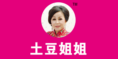 土豆姐姐