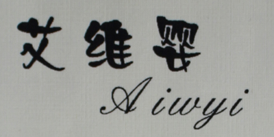 艾維嬰（Aiwyi）