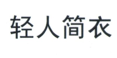 輕人簡(jiǎn)衣