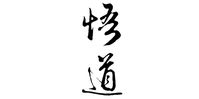 悟道
