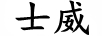 士威