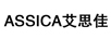 艾思佳（ASSICA）